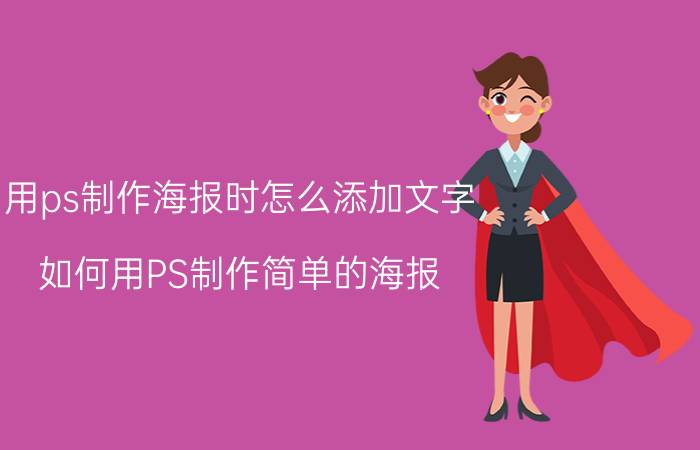 用ps制作海报时怎么添加文字 如何用PS制作简单的海报？